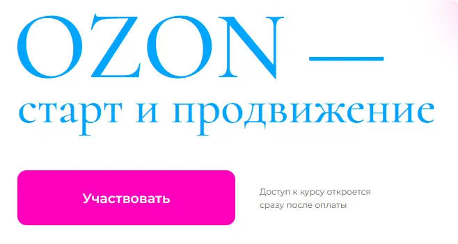 Скачать курс «Ozon - старт и продвижение. Интенсив по Ozon. Тариф Самостоятельно (Анастасия Романова)» — слив курса