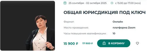 Скачать курс «[Институт Адвокатуры]  Общая юрисдикция под ключ (Наталья Невская)» — слив курса