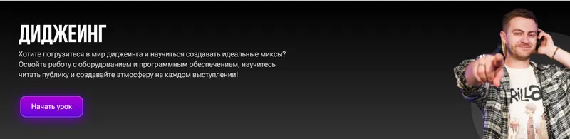 Скачать курс «Диджеинг (Анатолий Грищенко)» — слив курса
