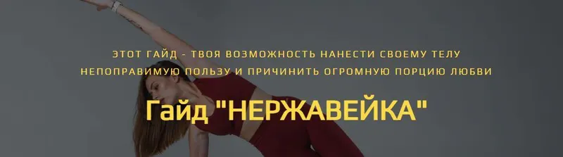 Скачать курс «Нержавейка (Алена Медведева)» — слив курса