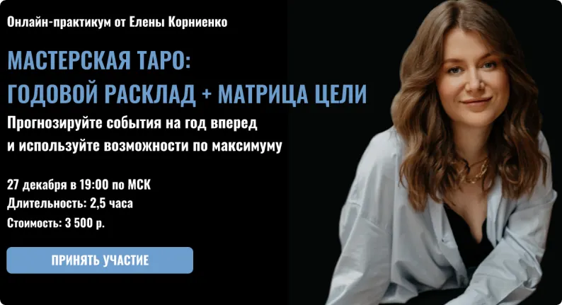 Скачать курс «[LabLife] Мастерская таро: Годовой расклад + Матрица цели 2022 (Елена Корниенко)» — слив курса