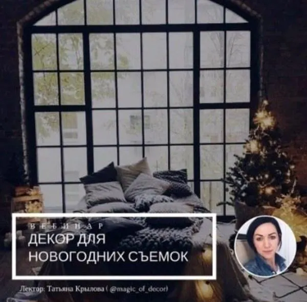Скачать курс «[mintpro.ru] Декор для Новогодних съемок (Татьяна Крылова)» — слив курса