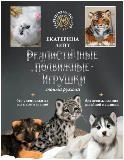 Скачать курс «Реалистичные подвижные игрушки своими руками (Екатерина Лейт)» — слив курса