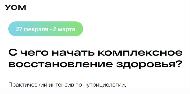 Скачать курс «[УОМ] С чего начать комплексное восстановление здоровья. Практический интенсив по нутрициологии (Дмитрий Алексеев, Ирина Мальцева, Людмила Селедцова)» — слив курса