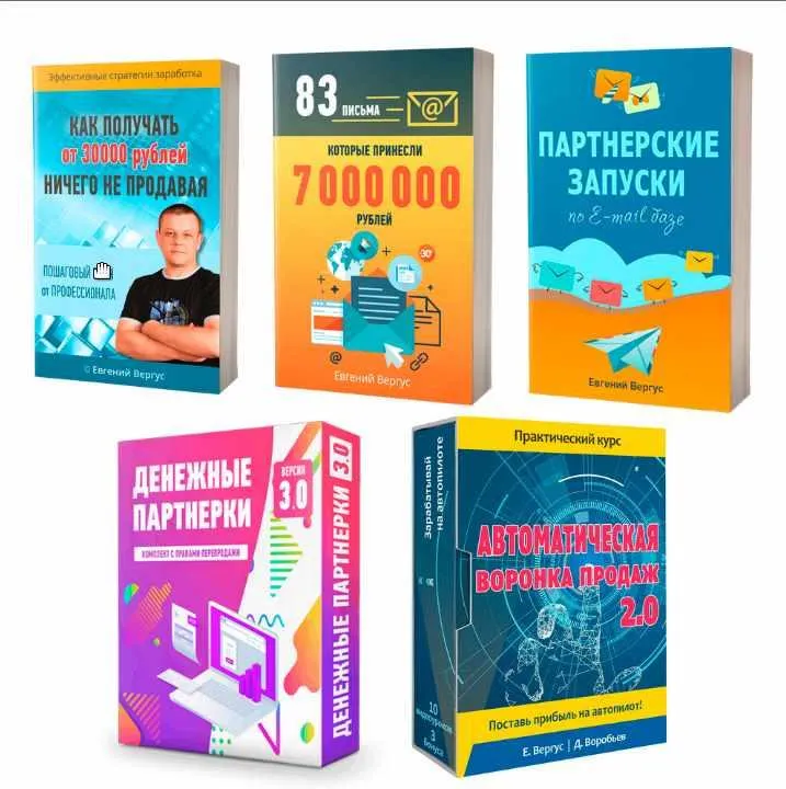 Скачать курс «Комплект для заработка на партнерках (Евгений Вергус, Дмитрий Воробьев)» — слив курса