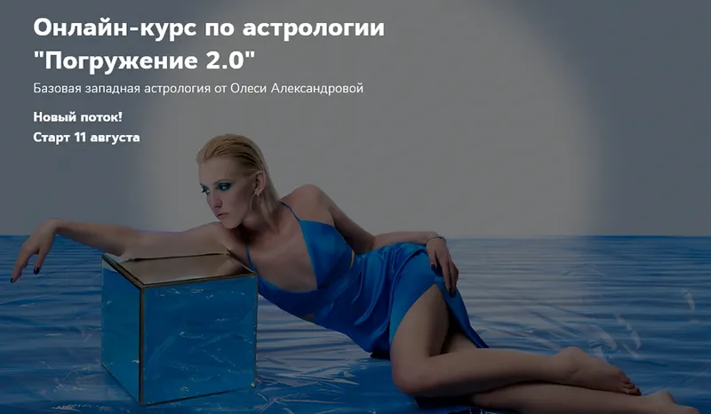 Скачать курс «Погружение 2.0. Пакет Астролог PRO в ₽ (Олеся Александрова)» — слив курса