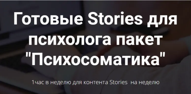 Скачать курс «Готовые Stories для психолога. Пакет Психосоматика. Тариф Базовый (targetochka)» — слив курса