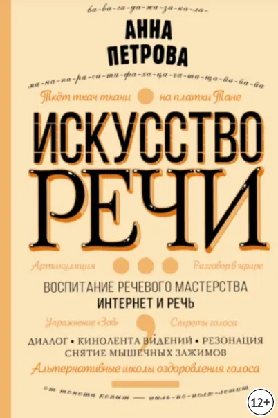 Скачать курс «Искусство речи (Анна Петрова)» — слив курса