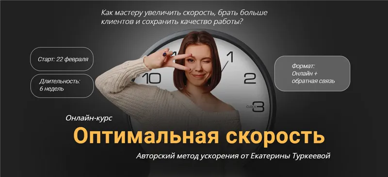 Скачать курс «Оптимальная скорость. Тариф - Ускорение х2 (Екатерина Туркеева)» — слив курса