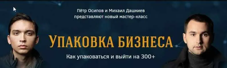 Скачать курс «[Бизнес Молодость] 117 вопросов для упаковки (Пётр Осипов, Михаил Дашкиев)» — слив курса