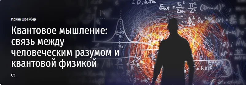 Скачать курс «[Прямая речь] Квантовое мышление: связь между человеческим разумом и квантовой физикой (Ирина Шрайбер)» — слив курса