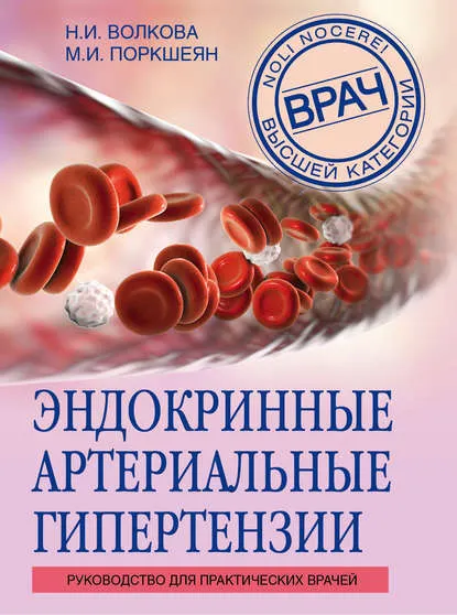 Скачать курс «Эндокринные артериальные гипертензии (Наталья Волкова, Мария Поркшеян)» — слив курса