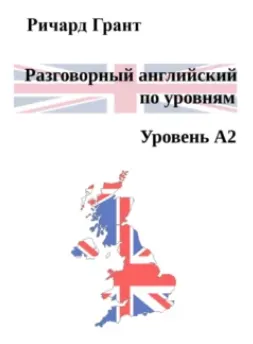 Скачать курс «Разговорный английский по уровням. Уровень A2 (Ричард Грант)» — слив курса