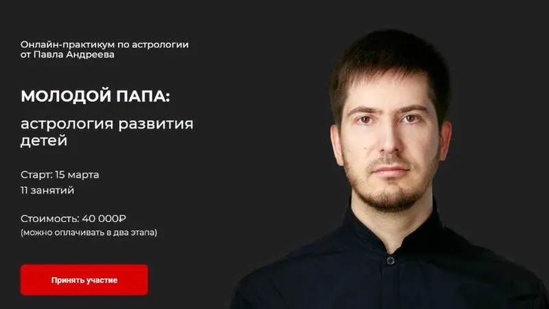 Скачать курс «[LabLife] Молодой Папа: астрология развития детей (Павел Андреев)» — слив курса