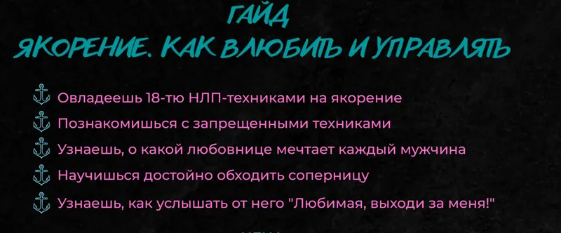 Скачать курс «Якорение. Как влюбить и управлять (Екатерина Волкова)» — слив курса