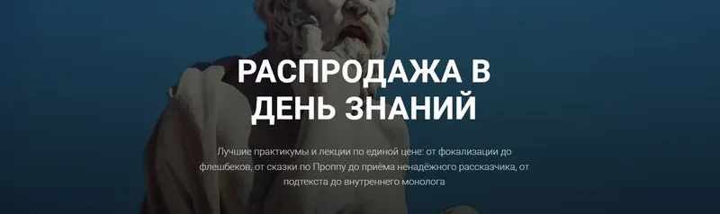 Скачать курс «[Курсы писательского мастерства] Распродажа в день знаний» — слив курса