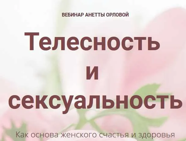 Скачать курс «Телесность и сексуальность (Анетта Орлова)» — слив курса