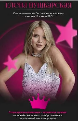 Скачать курс «[beautypushka] КосметикPRO. Тариф Премиум. Август 2023 (Елена Пушкарская)» — слив курса