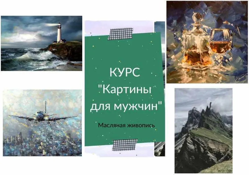 Скачать курс «Картины для мужчин (Ирина Шпакова)» — слив курса