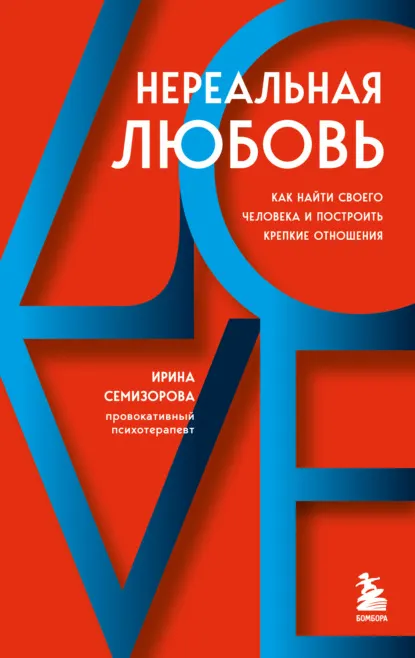 Скачать курс «Нереальная любовь. Как найти своего человека и построить крепкие отношения (Ирина Семизорова)» — слив курса