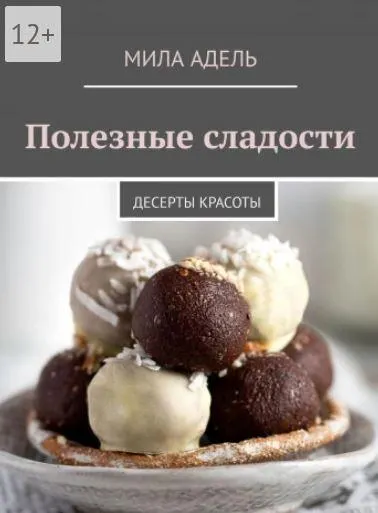Скачать курс «Полезные сладости: Десерты красоты (Мила Адель)» — слив курса