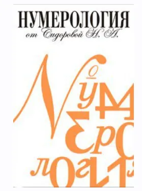 Скачать курс «Нyмeрoлoгия (Наталия Сидорова)» — слив курса