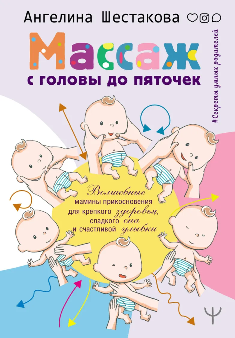 Скачать курс «Детский массаж. С головы до пяточек  (Ангелина Шестакова, Ольга Светашова)» — слив курса