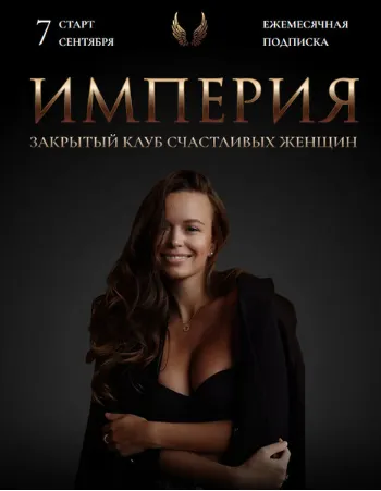 Скачать курс «Империя счастливых женщин. Сентябрь 2022 (Татьяна Румянцева)» — слив курса
