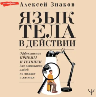 Скачать курс «Язык тела в действии. Эффективные приемы и техники для понимания людей по мимике и жестам. Аудиокнига (Алексей Знаков)» — слив курса