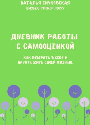 Обложка курса «Рабочая тетрадь «Дневник работы с самооценкой» (Наталья Сичковская)»