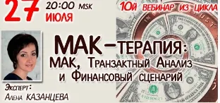 Скачать курс «МАК-терапия. Транзактный Анализ и и Финансовый сценарий (Алена Казанцева)» — слив курса