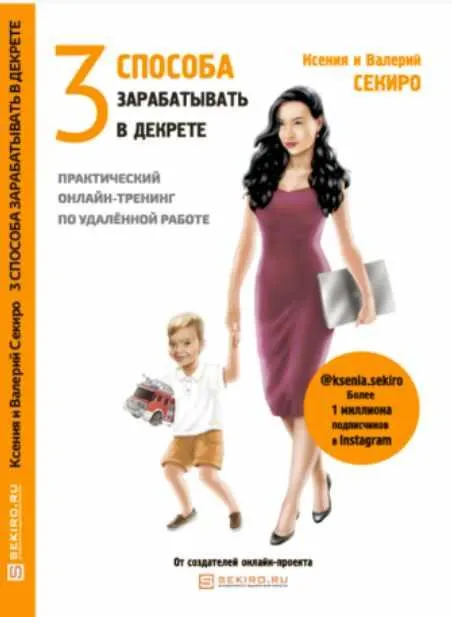 Скачать курс «3 способа зарабатывать в декрете. Аудиокнига (Ксения Секиро, Валерий Секиро)» — слив курса
