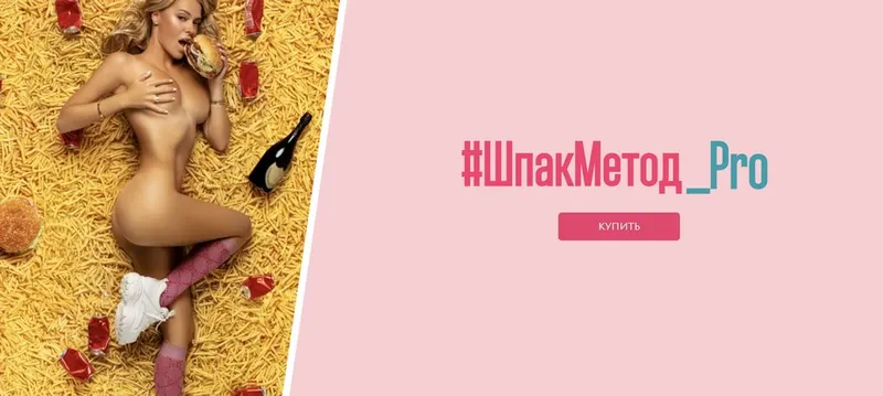 Скачать курс «[Шпак Метод] ШпакМетод_pro. Тариф - Стандарт (Алина Шпак)» — слив курса
