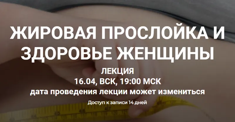 Скачать курс «Жировая прослойка и здоровье женщины (Елена Иванова)» — слив курса