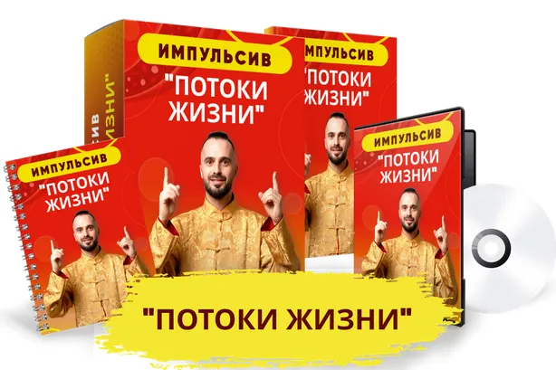 Скачать курс «Импульсив «Потоки Жизни» (Данила Сусак)» — слив курса