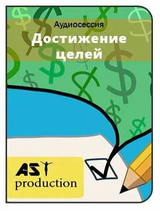 Скачать курс «[AST-production] Постановка и достижение целей» — слив курса
