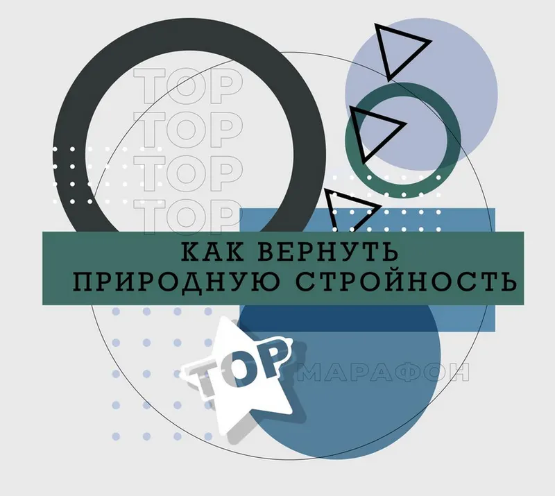 Скачать курс «Как вернуть природную стройность (Ренат Петрухин)» — слив курса