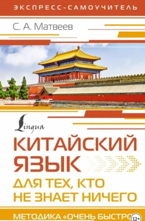 Скачать курс «Китайский язык для тех, кто не знает ничего. Методика Очень быстро (Сергей Матвеев)» — слив курса