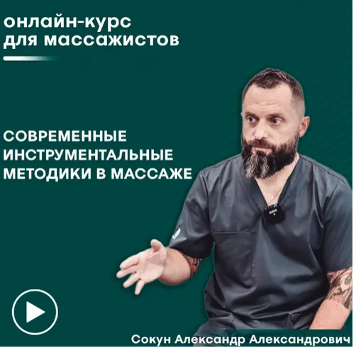 Скачать курс «[Сандал] Инструментальный массаж (Александр Сокун)» — слив курса