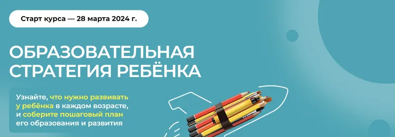 Скачать курс «Стратегия образования ребенка 10.0. Тариф Полный (Полина Мальцева)» — слив курса