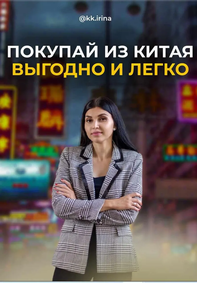 Скачать курс «Гайд "Покупай из Китая легко и выгодно" (Ирина Камышова)» — слив курса