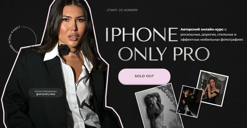 Скачать курс «Iphone Only Pro. Тариф Для себя (Алина Мишелина)» — слив курса