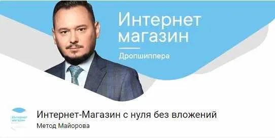 Скачать курс «Интернет-Магазин дропшиппера с нуля без вложений (Игорь Майоров) 2019» — слив курса