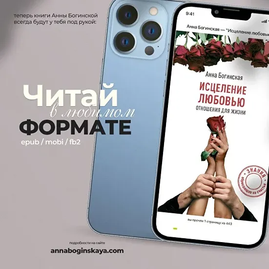 Скачать курс «Исцеление любовью. Отношения для жизни (Анна Богинская)» — слив курса