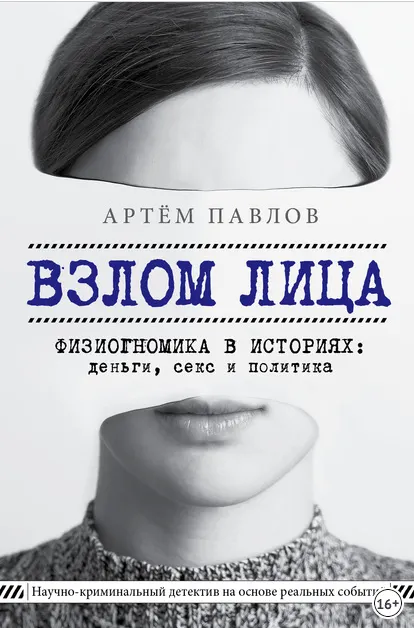 Скачать курс «Взлом лица. Физиогномика в историях: деньги, секс и политика (Артем Павлов)» — слив курса