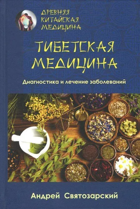 Скачать курс «Тибетская медицина. Диагностика и лечение заболеваний (Андрей Святозарский)» — слив курса