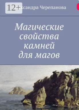 Скачать курс «Магические свойства камней для магов (Александра Черепанова)» — слив курса