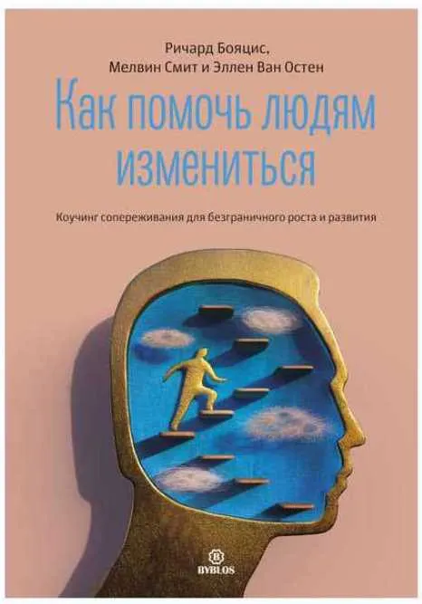 Скачать курс «Как помочь людям измениться.Коучинг сопереживания для безграничного роста и развития (Ричард Бояцис)» — слив курса