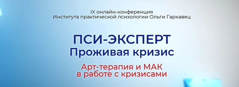 Скачать курс «IX онлайн конференция "ПСИ-ЭКСПЕРТ. Проживая кризис. Арт-терапия и МАК в работе с кризисами" (Ольга Гаркавец)» — слив курса