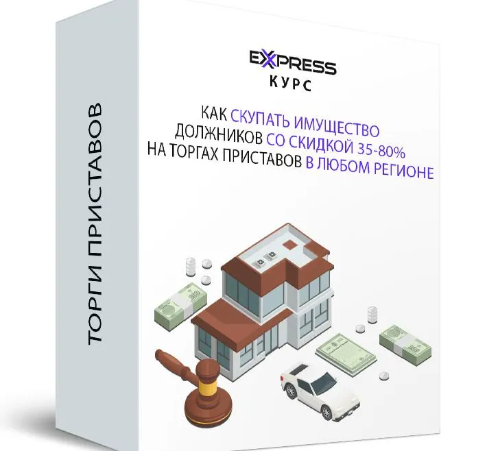 Скачать курс «Как скупать имущество должников со скидкой 35-80% на торгах приставов в любом регионе (Максим Бабин)» — слив курса